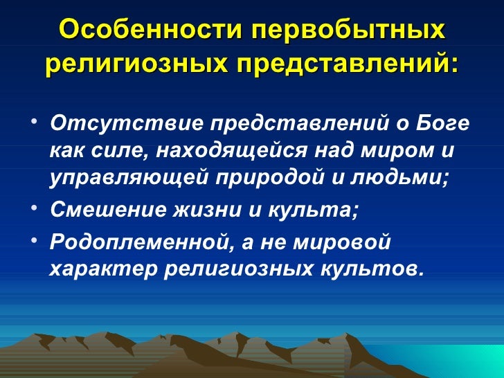 Религия первобытного общества Религия первобытного общества